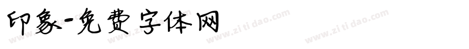 印象字体转换