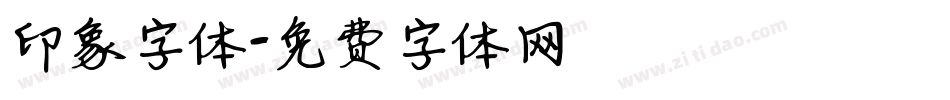 印象字体字体转换