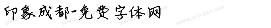 印象成都字体转换