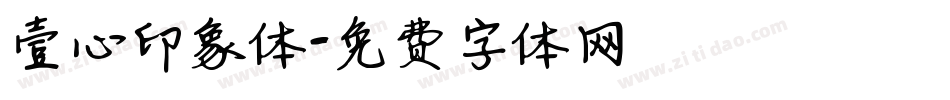 壹心印象体字体转换
