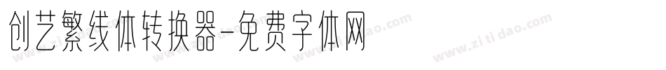 创艺繁线体转换器字体转换