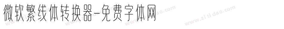 微软繁线体转换器字体转换