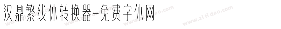 汉鼎繁线体转换器字体转换