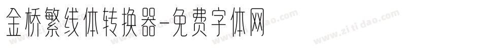 金桥繁线体转换器字体转换