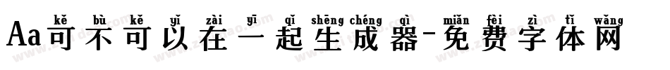 Aa可不可以在一起生成器字体转换