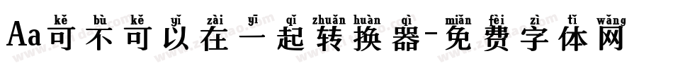 Aa可不可以在一起转换器字体转换