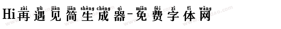 Hi再遇见简生成器字体转换