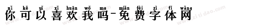 你可以喜欢我吗字体转换