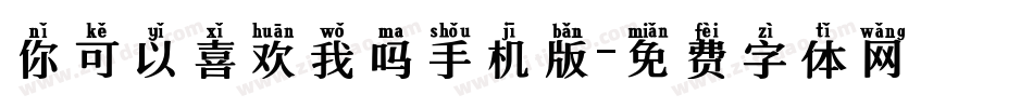 你可以喜欢我吗手机版字体转换