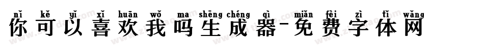 你可以喜欢我吗生成器字体转换