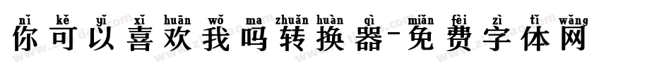 你可以喜欢我吗转换器字体转换