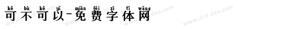 可不可以字体转换
