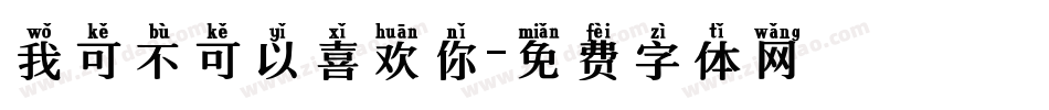 我可不可以喜欢你字体转换