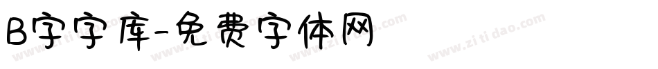B字字库字体转换