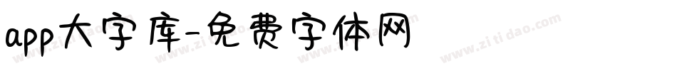 app大字库字体转换