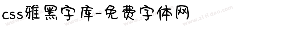 css雅黑字库字体转换