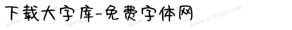 下载大字库字体转换
