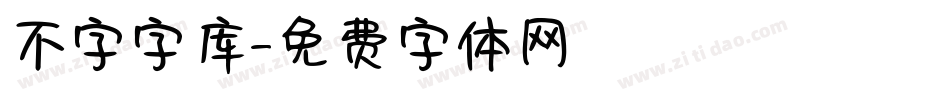 不字字库字体转换