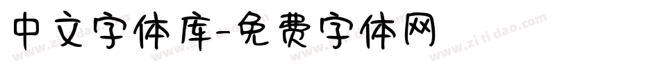 中文字体库字体转换