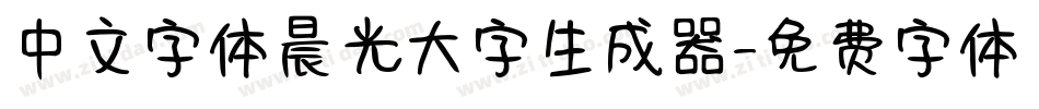 中文字体晨光大字生成器字体转换