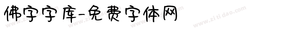 佛字字库字体转换