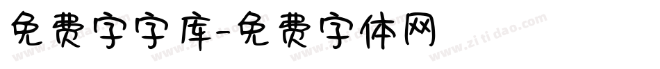 免费字字库字体转换
