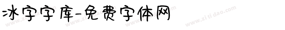 冰字字库字体转换