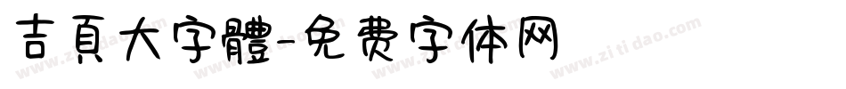 吉頁大字體字体转换