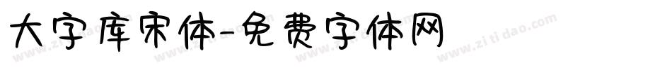大字库宋体字体转换