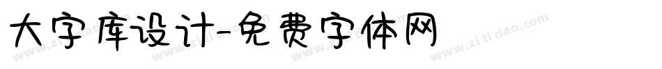 大字库设计字体转换