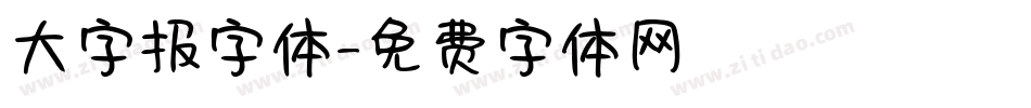 大字报字体字体转换
