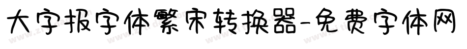 大字报字体繁宋转换器字体转换