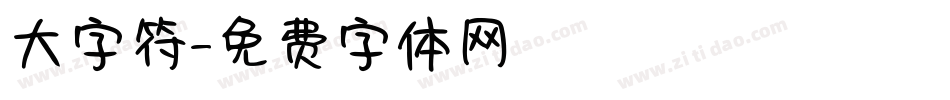 大字符字体转换
