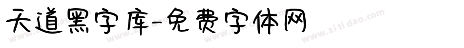 天道黑字库字体转换