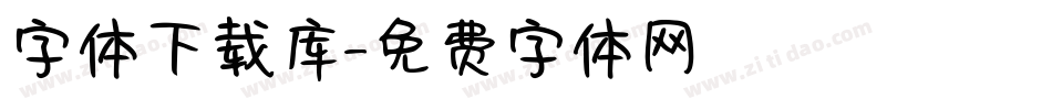 字体下载库字体转换