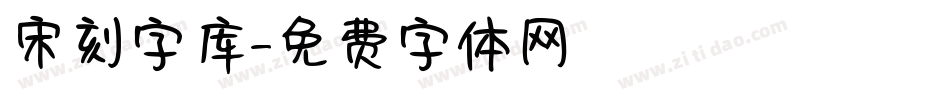 宋刻字库字体转换