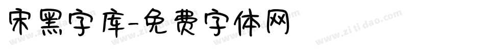 宋黑字库字体转换