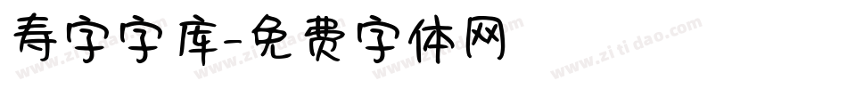 寿字字库字体转换