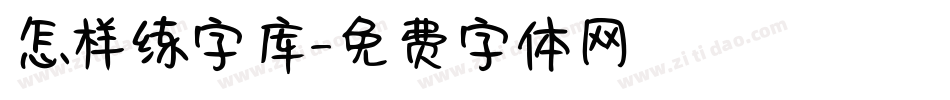 怎样练字库字体转换