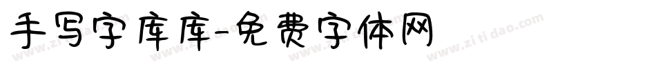 手写字库库字体转换