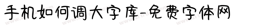 手机如何调大字库字体转换