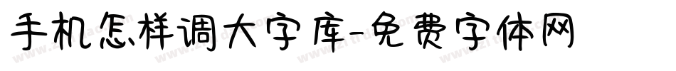 手机怎样调大字库字体转换