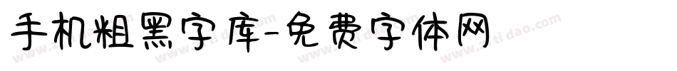 手机粗黑字库字体转换