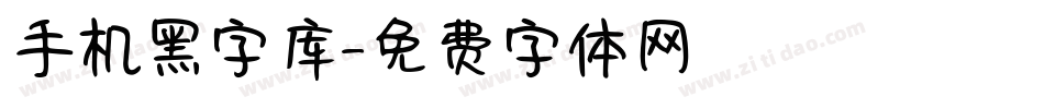 手机黑字库字体转换