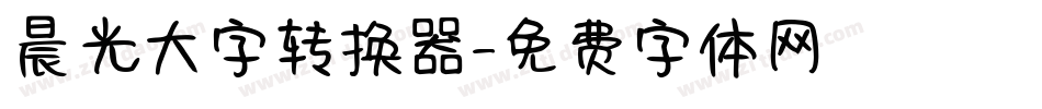 晨光大字转换器字体转换