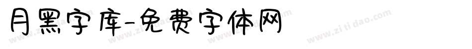 月黑字库字体转换