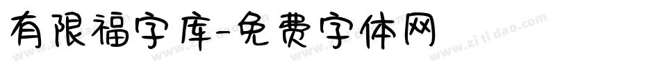 有限福字库字体转换