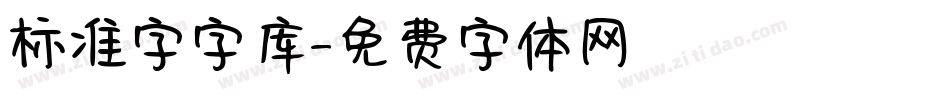 标准字字库字体转换