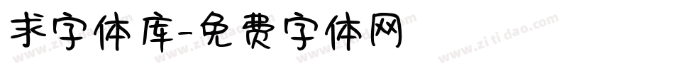求字体库字体转换