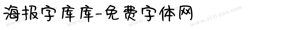 海报字库库字体转换